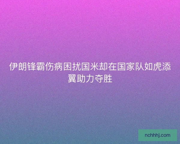 伊朗锋霸伤病困扰国米却在国家队如虎添翼助力夺胜
