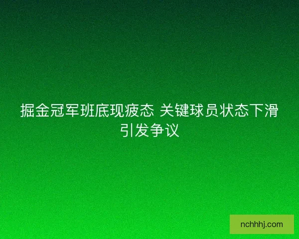 掘金冠军班底现疲态 关键球员状态下滑引发争议