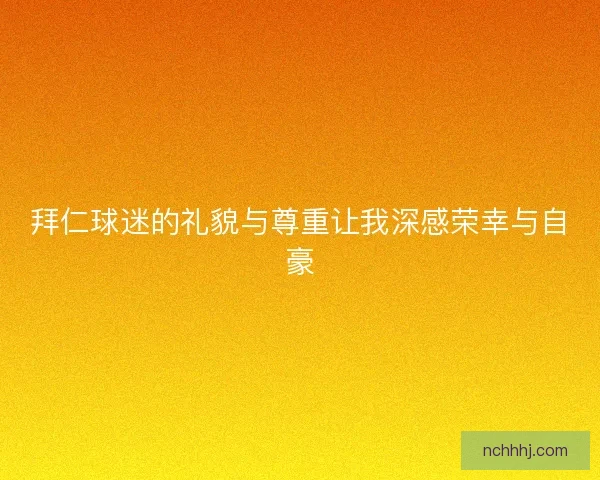 拜仁球迷的礼貌与尊重让我深感荣幸与自豪