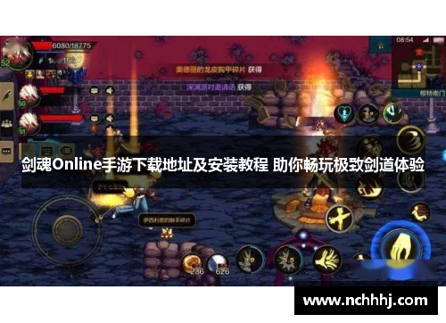 剑魂Online手游下载地址及安装教程 助你畅玩极致剑道体验