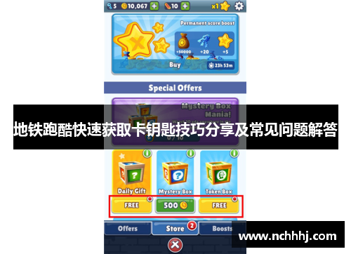 地铁跑酷快速获取卡钥匙技巧分享及常见问题解答