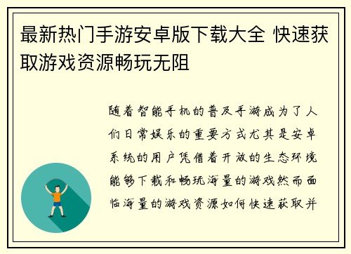 最新热门手游安卓版下载大全 快速获取游戏资源畅玩无阻