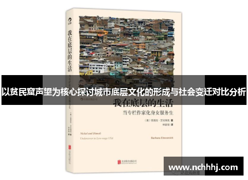 以贫民窟声望为核心探讨城市底层文化的形成与社会变迁对比分析