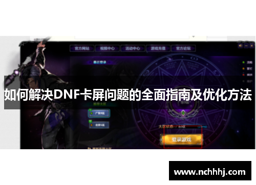 如何解决DNF卡屏问题的全面指南及优化方法