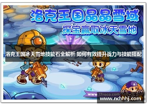 洛克王国冰天雪地技能石全解析 如何有效提升战力与技能搭配