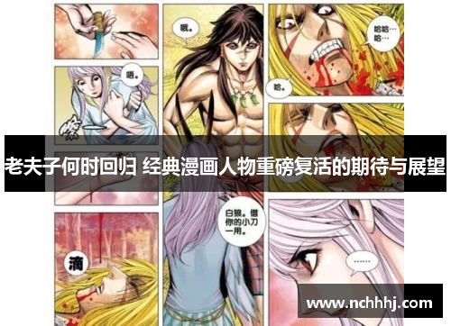 老夫子何时回归 经典漫画人物重磅复活的期待与展望