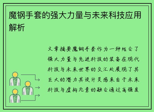 魔钢手套的强大力量与未来科技应用解析