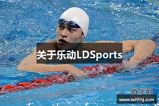 关于乐动LDSports